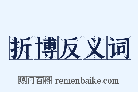 折博反义词是什么意思的图片